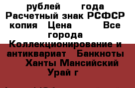 60 рублей 1919 года Расчетный знак РСФСР копия › Цена ­ 100 - Все города Коллекционирование и антиквариат » Банкноты   . Ханты-Мансийский,Урай г.